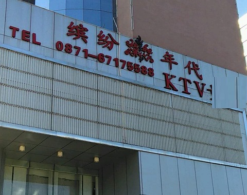 蚌埠缤纷年代KTV消费价格